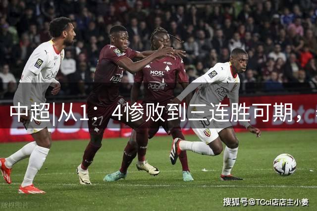 中超|从1：4惨败到三连胜可期，泰山能否用“兵法”擒海牛？