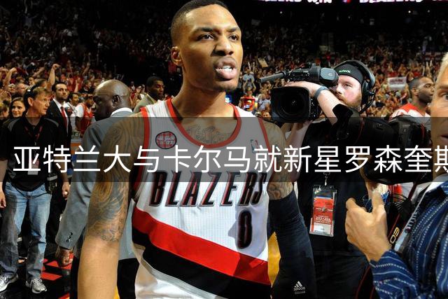 亚特兰大与卡尔马就新星罗森奎斯特转会展开磋商