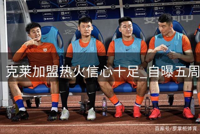克莱加盟热火信心十足 自曝五周备战期适应高强度训练