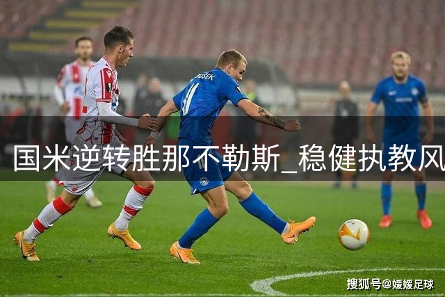 国米逆转胜那不勒斯 稳健执教风格显成效