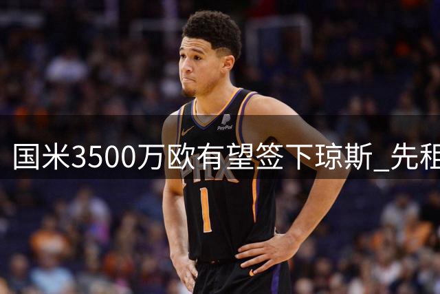 国米3500万欧有望签下琼斯 先租后买需等待弗拉泰西离队