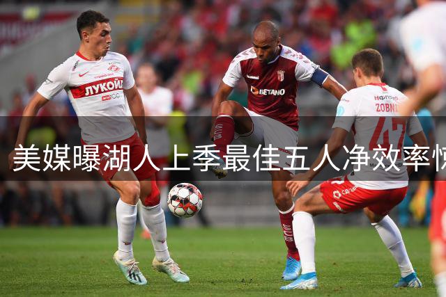 美媒曝湖人上季最佳五人净效率惊人 现仅剩两位成员留队