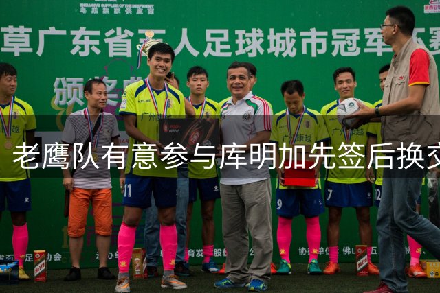 老鹰队有意参与库明加先签后换交易 倾向不接收其他球员