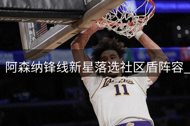 阿森纳锋线新星落选社区盾阵容 转会去向引关注