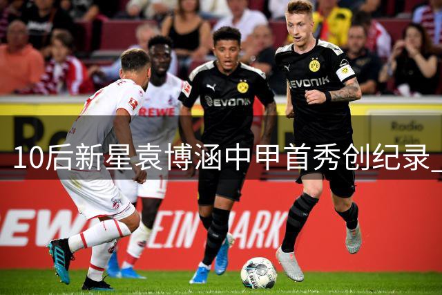 10后新星袁博涵中甲首秀创纪录 U17国脚亮相职业赛场